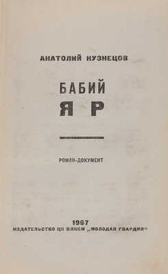 Кузнецов А. Бабий яр. Роман-документ. М.: Молодая гвардия, 1967.